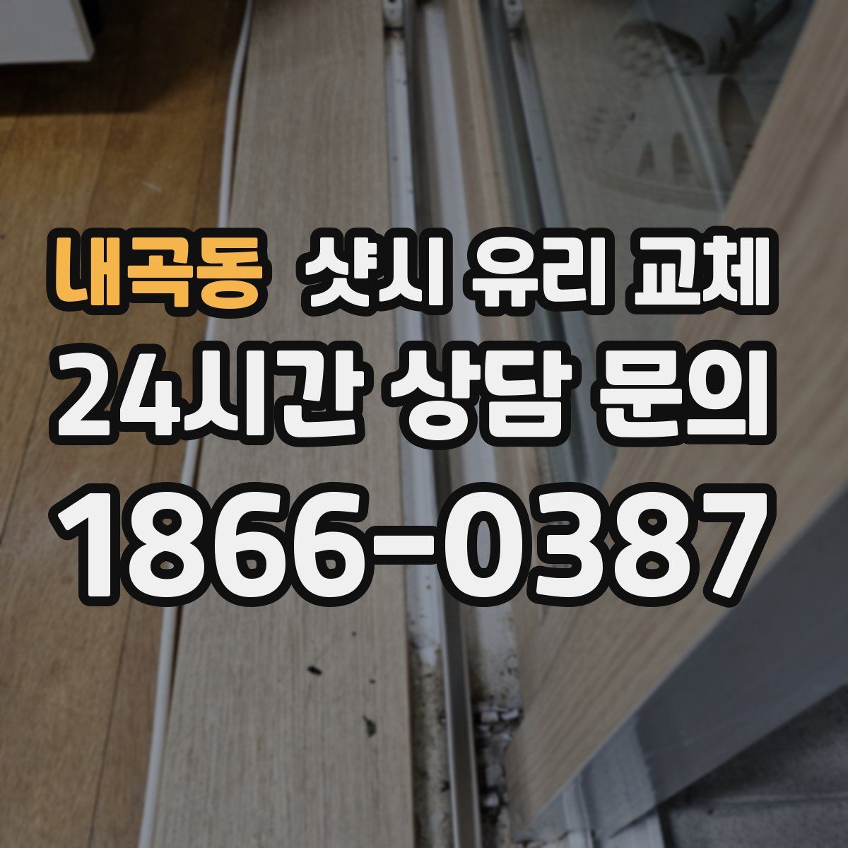 내곡동 샷시 유리 교체
