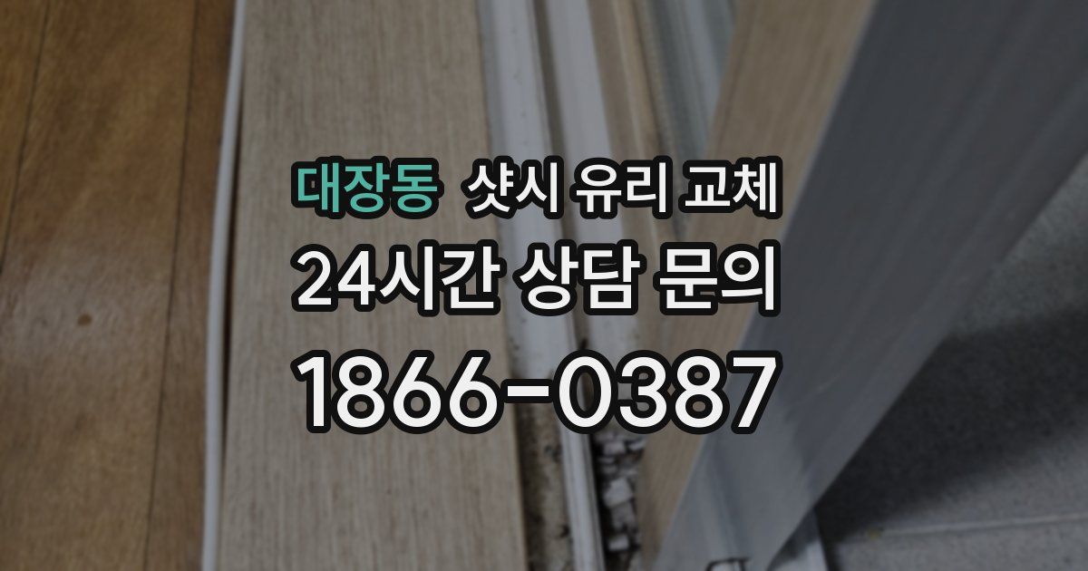 대장동 샷시 유리 교체