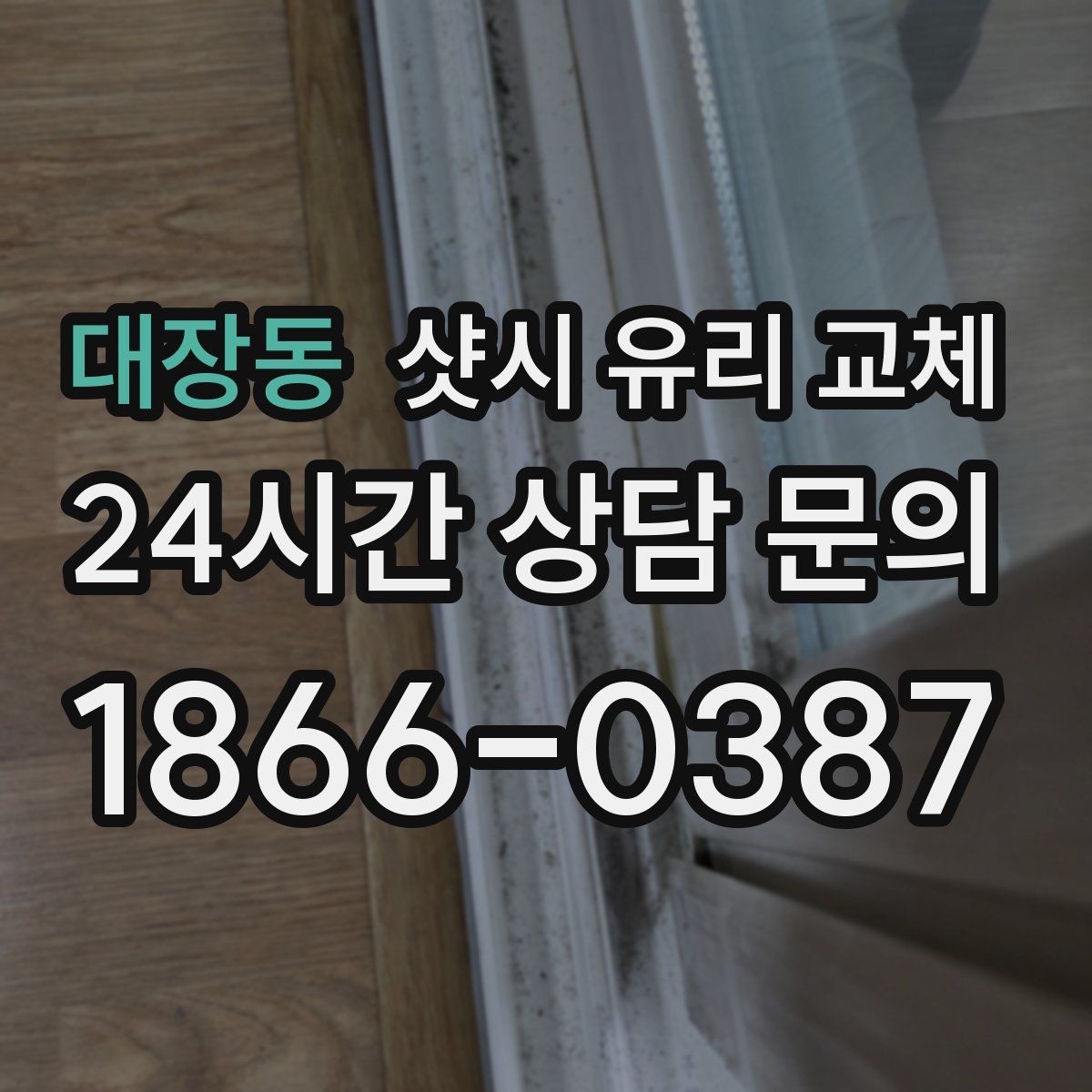 대장동 샷시 유리 교체