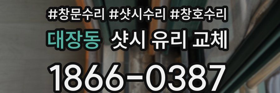 대장동 샷시 유리 교체