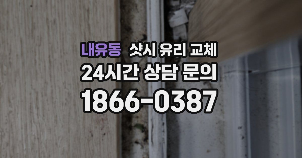 내유동 샷시 유리 교체