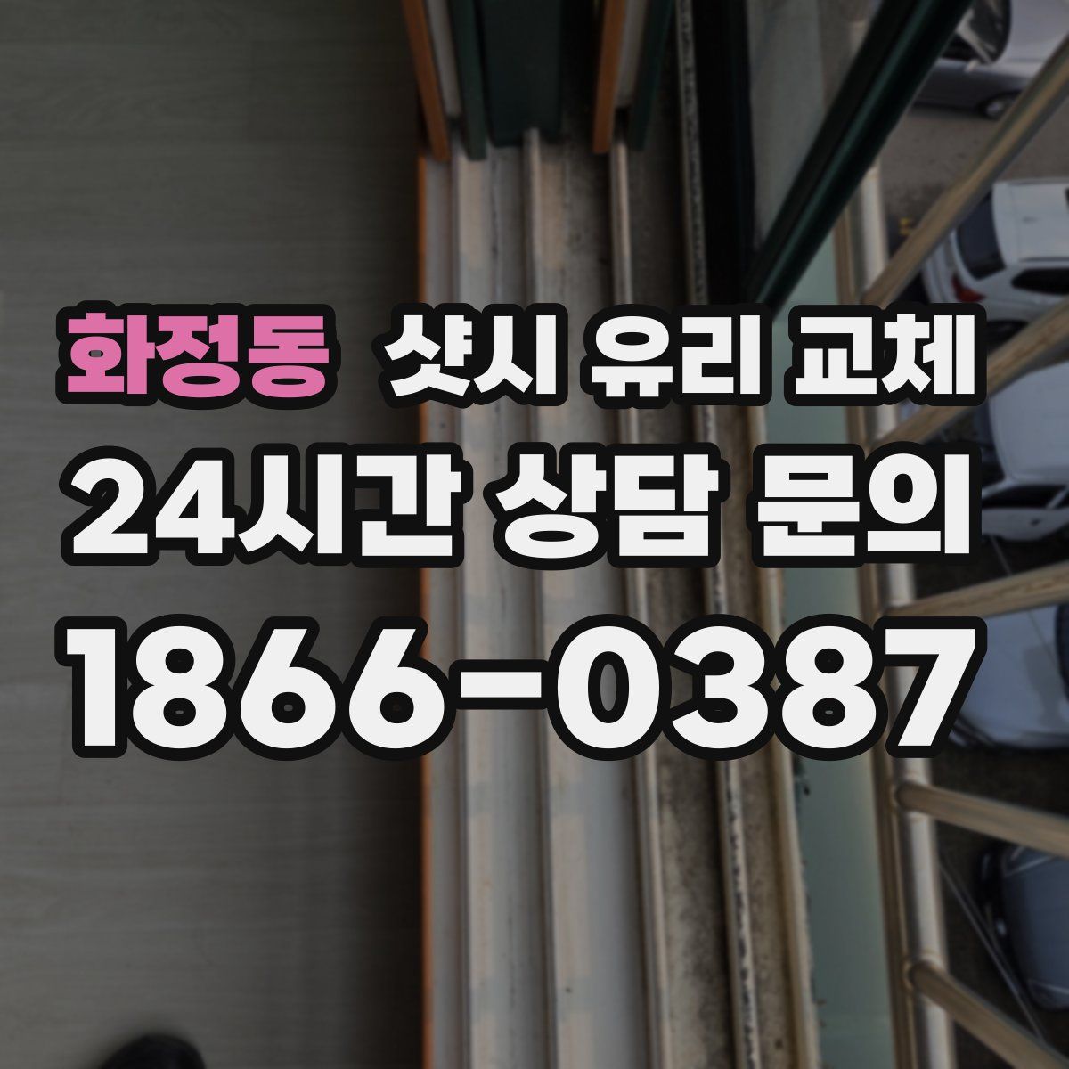 화정동 샷시 유리 교체