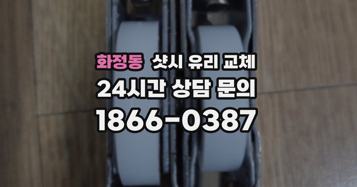 화정동 샷시 유리 교체