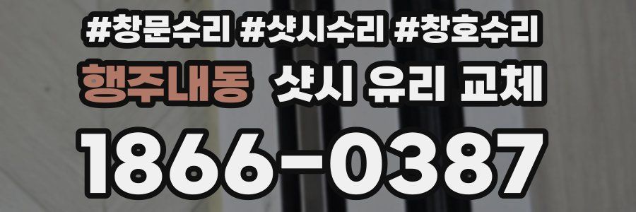 행주내동 샷시 유리 교체