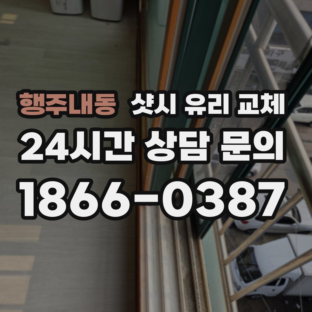 행주내동 샷시 유리 교체