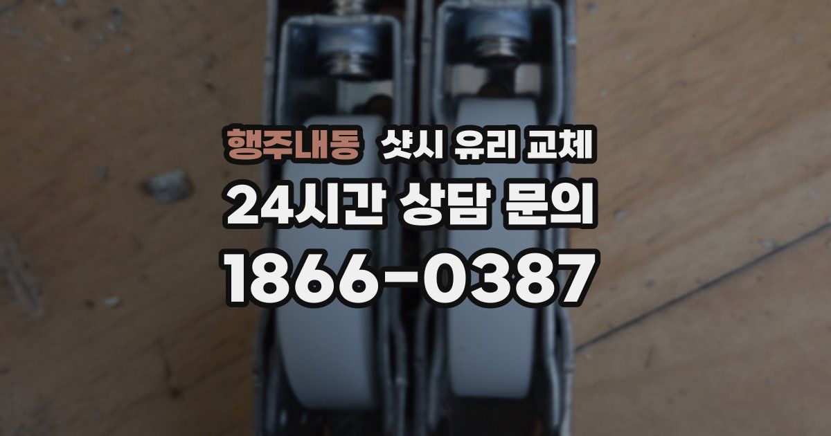 행주내동 샷시 유리 교체