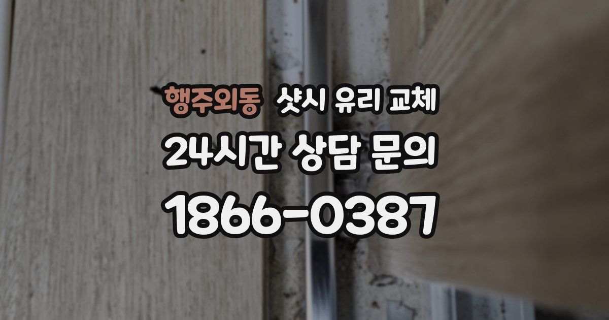 행주외동 샷시 유리 교체
