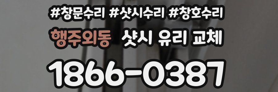 행주외동 샷시 유리 교체