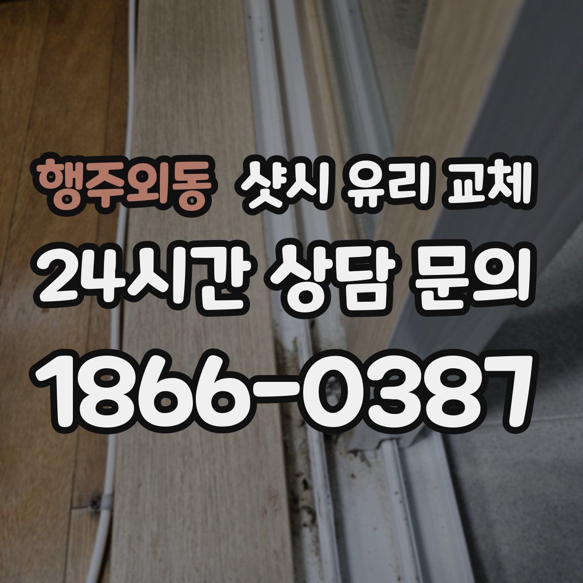 행주외동 샷시 유리 교체