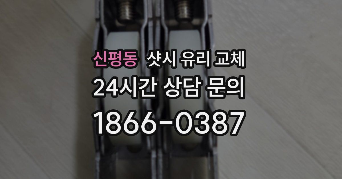 신평동 샷시 유리 교체