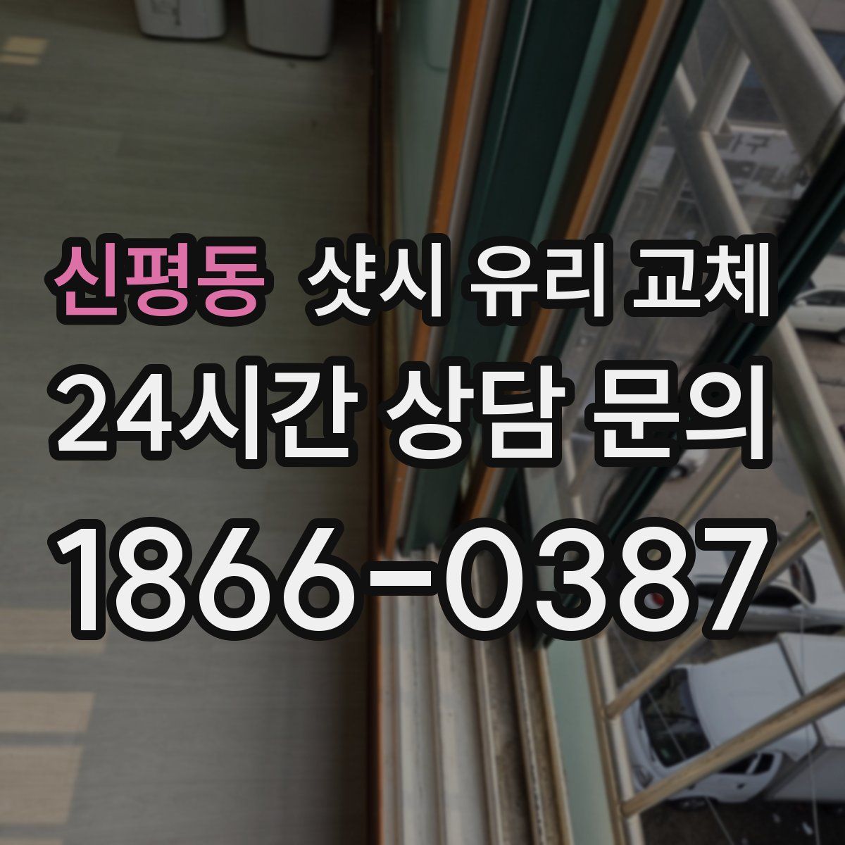 신평동 샷시 유리 교체