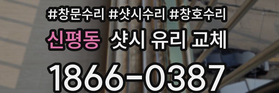 신평동 샷시 유리 교체
