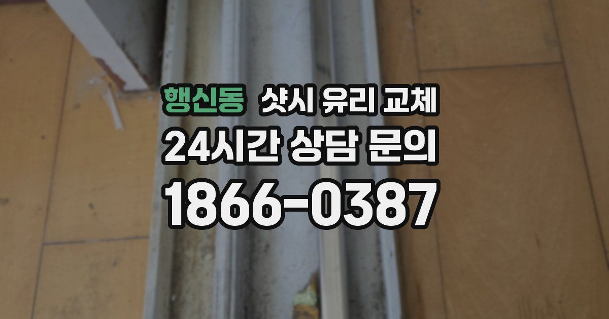 행신동 샷시 유리 교체