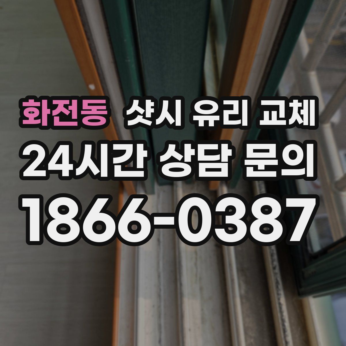 화전동 샷시 유리 교체