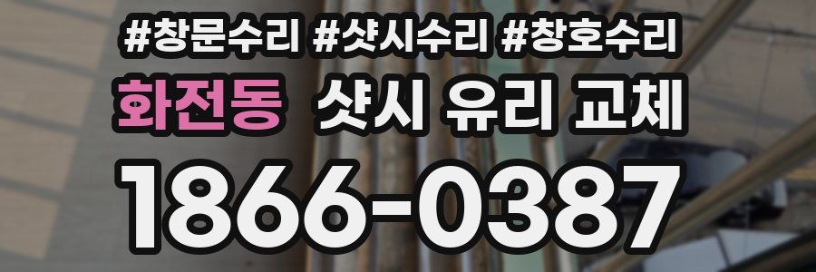 화전동 샷시 유리 교체