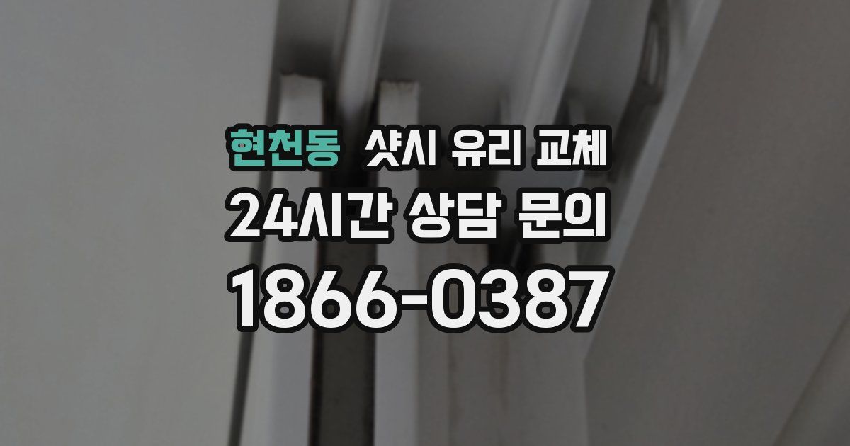 현천동 샷시 유리 교체