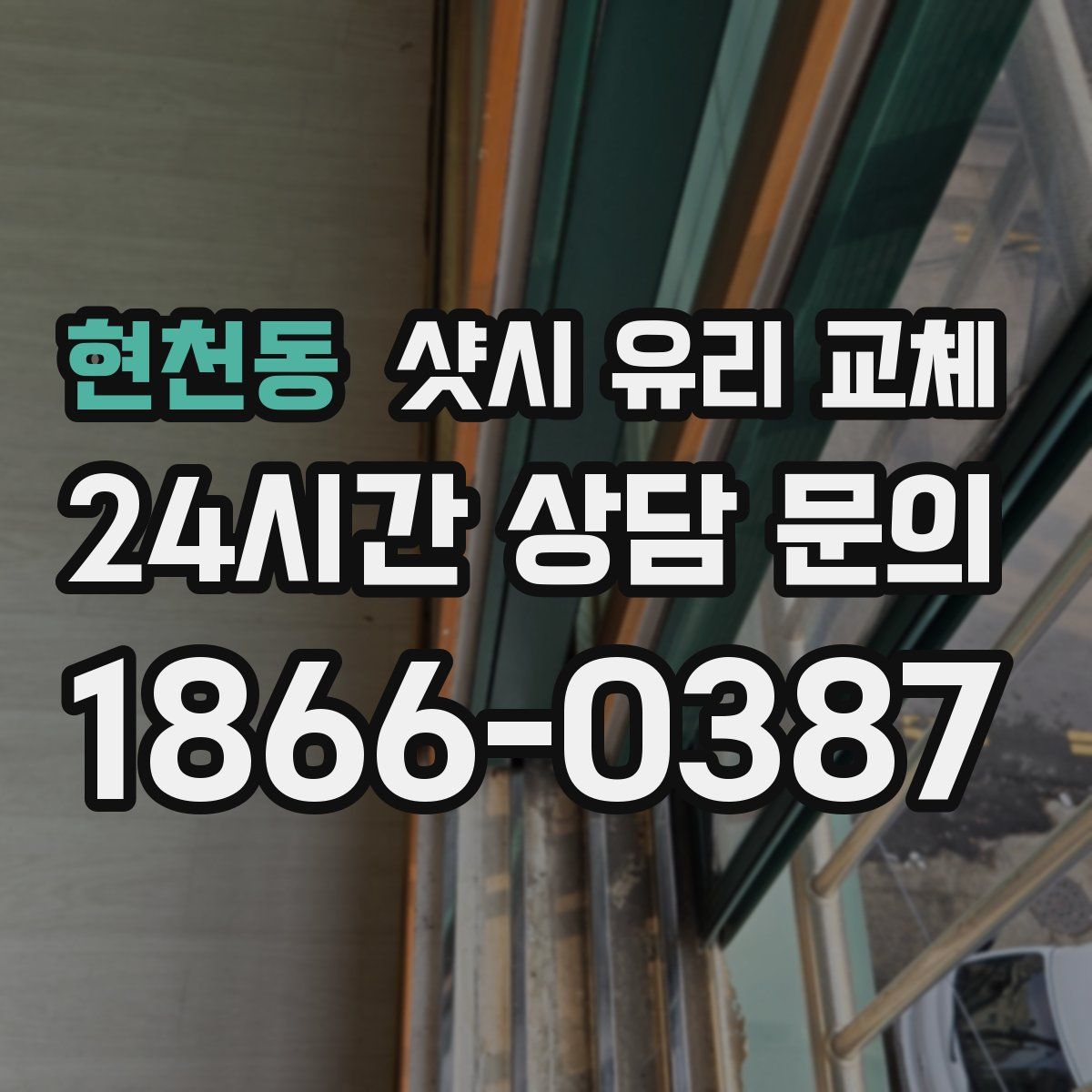 현천동 샷시 유리 교체