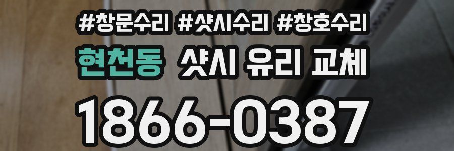 현천동 샷시 유리 교체