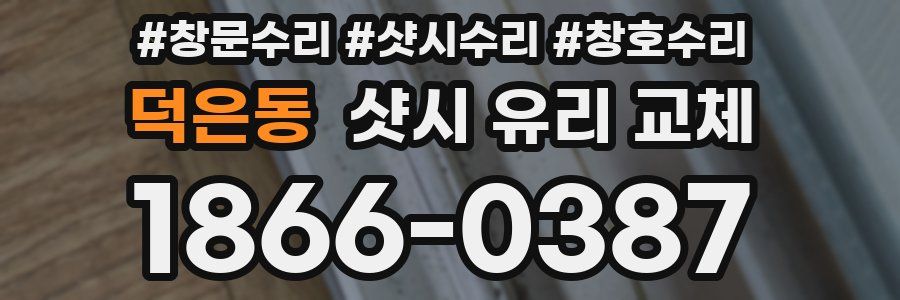 덕은동 샷시 유리 교체