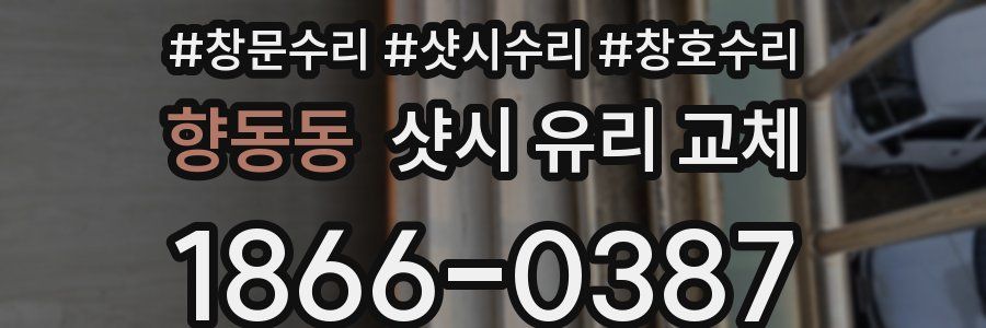 향동동 샷시 유리 교체