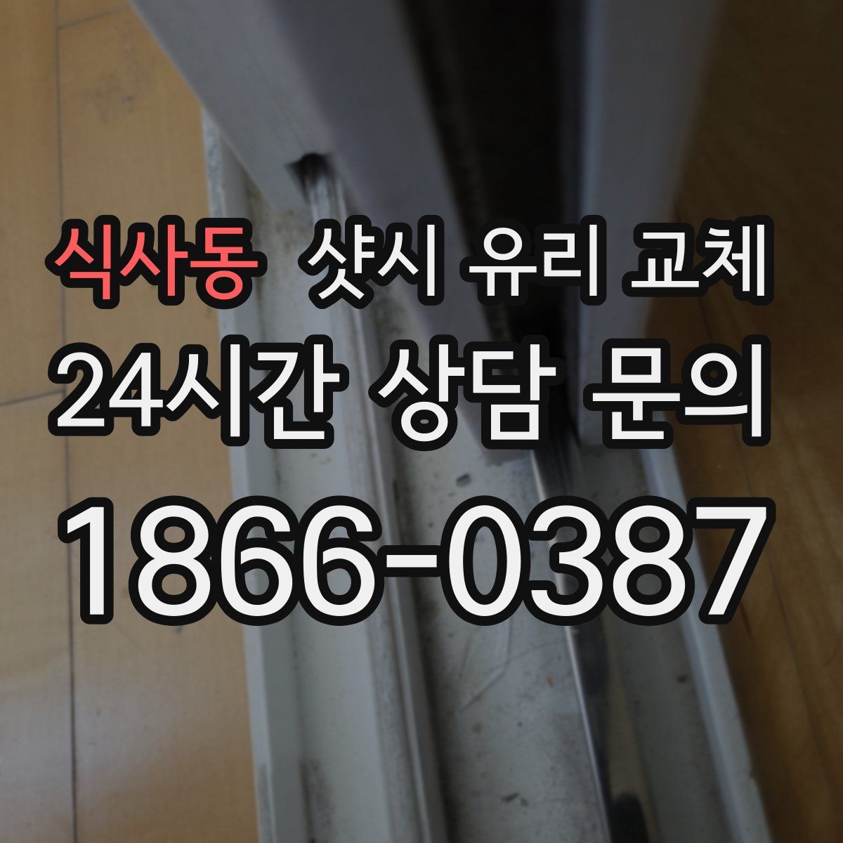식사동 샷시 유리 교체