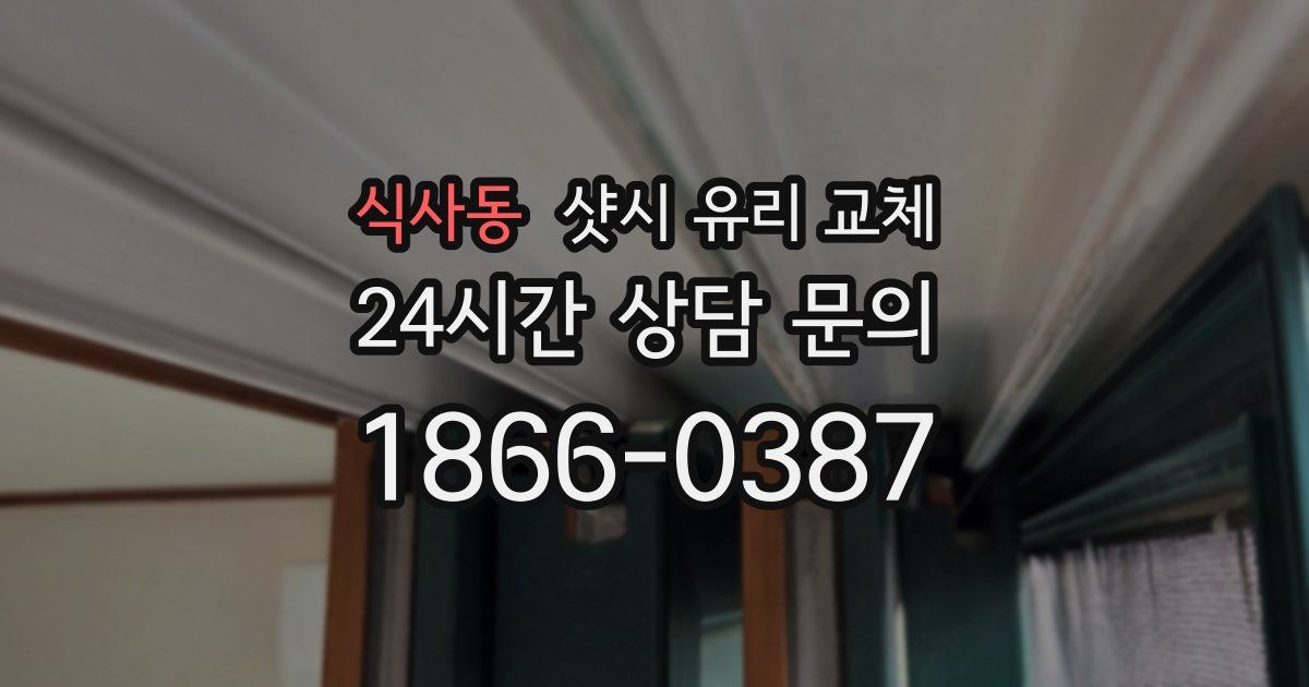 식사동 샷시 유리 교체