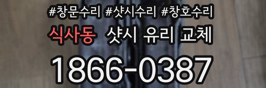 식사동 샷시 유리 교체