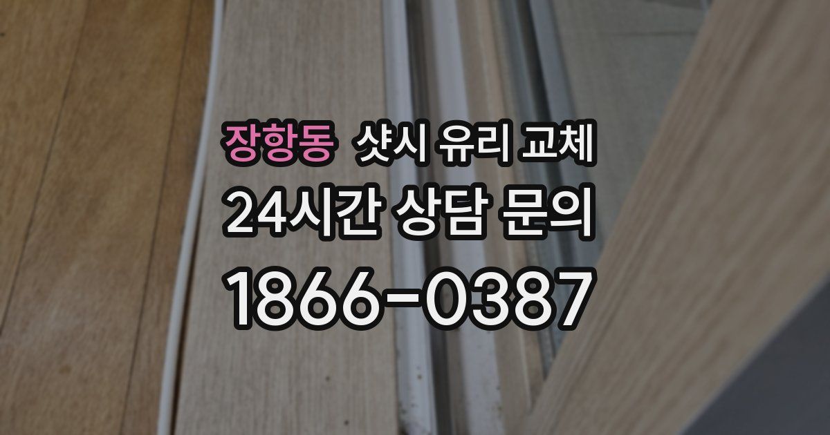 장항동 샷시 유리 교체