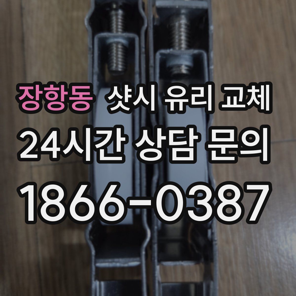 장항동 샷시 유리 교체
