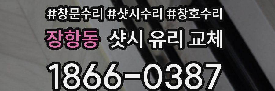 장항동 샷시 유리 교체