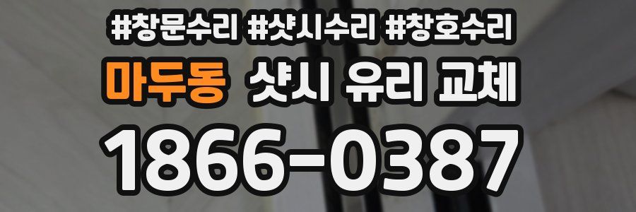 마두동 샷시 유리 교체