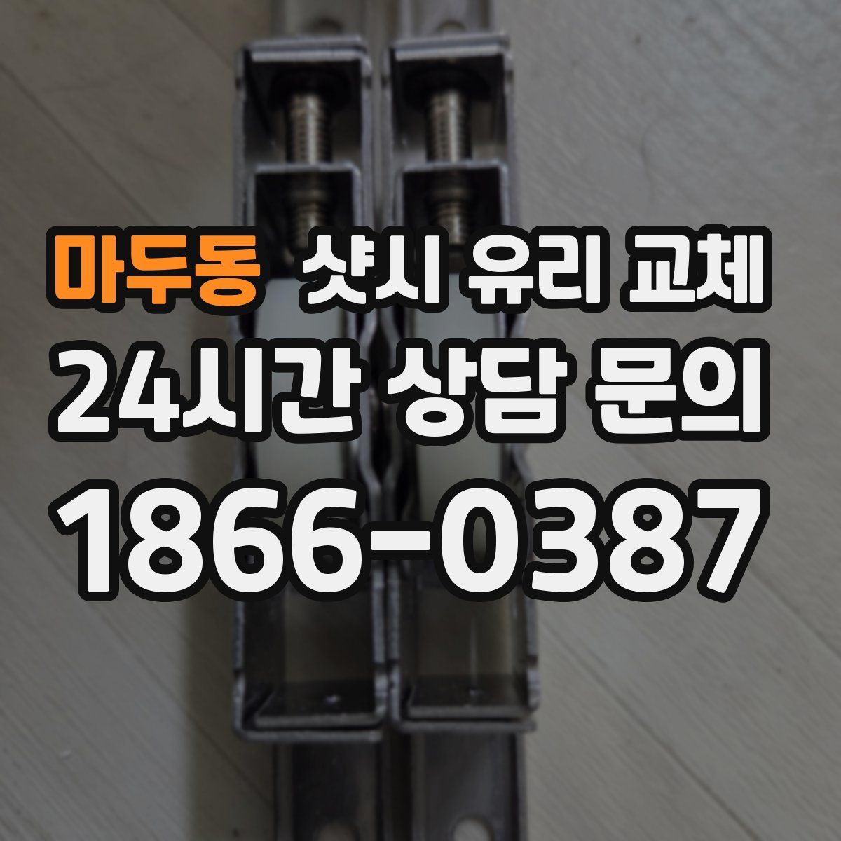 마두동 샷시 유리 교체