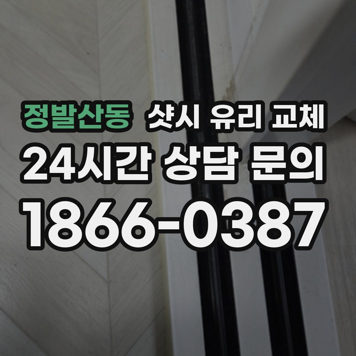 정발산동 샷시 유리 교체