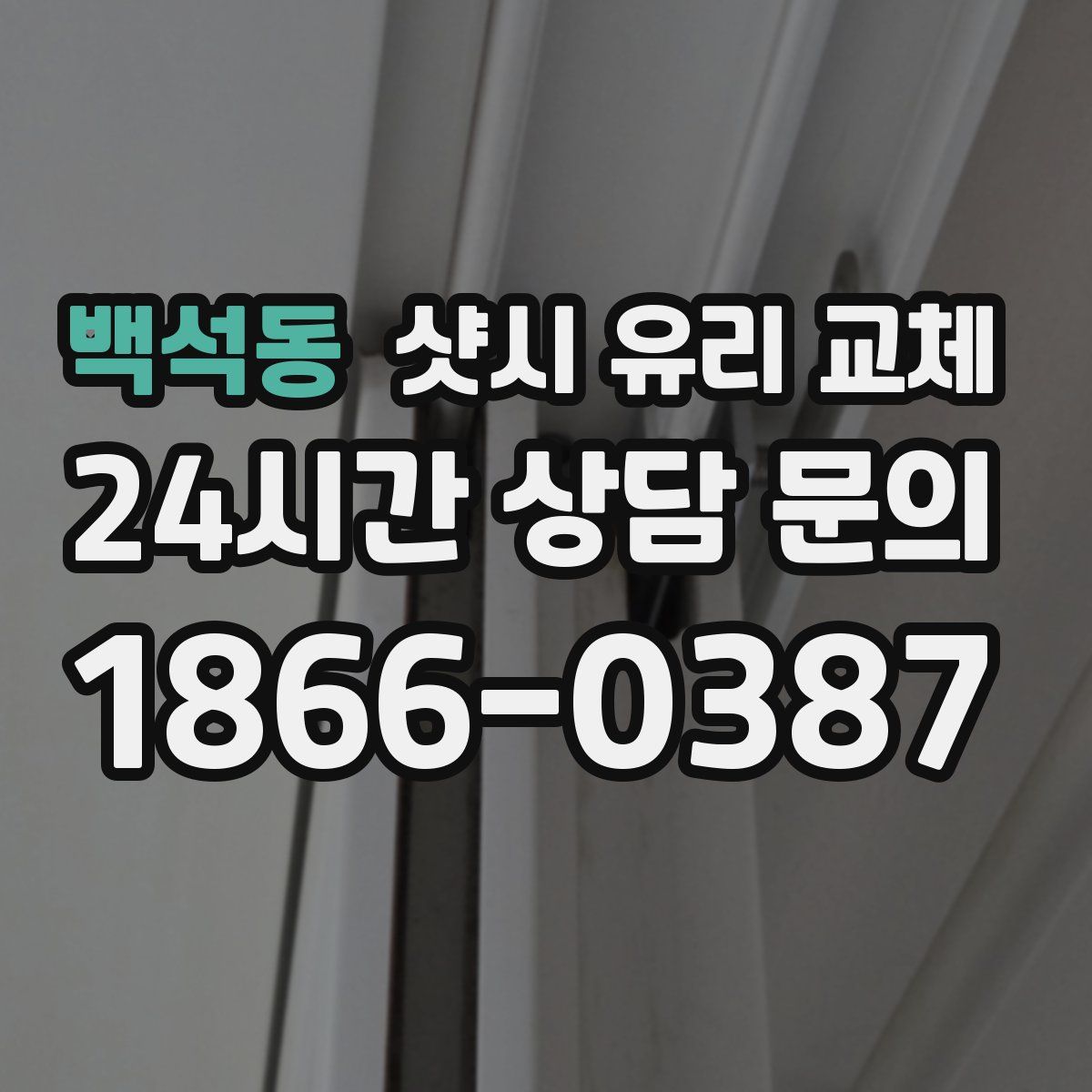 백석동 샷시 유리 교체