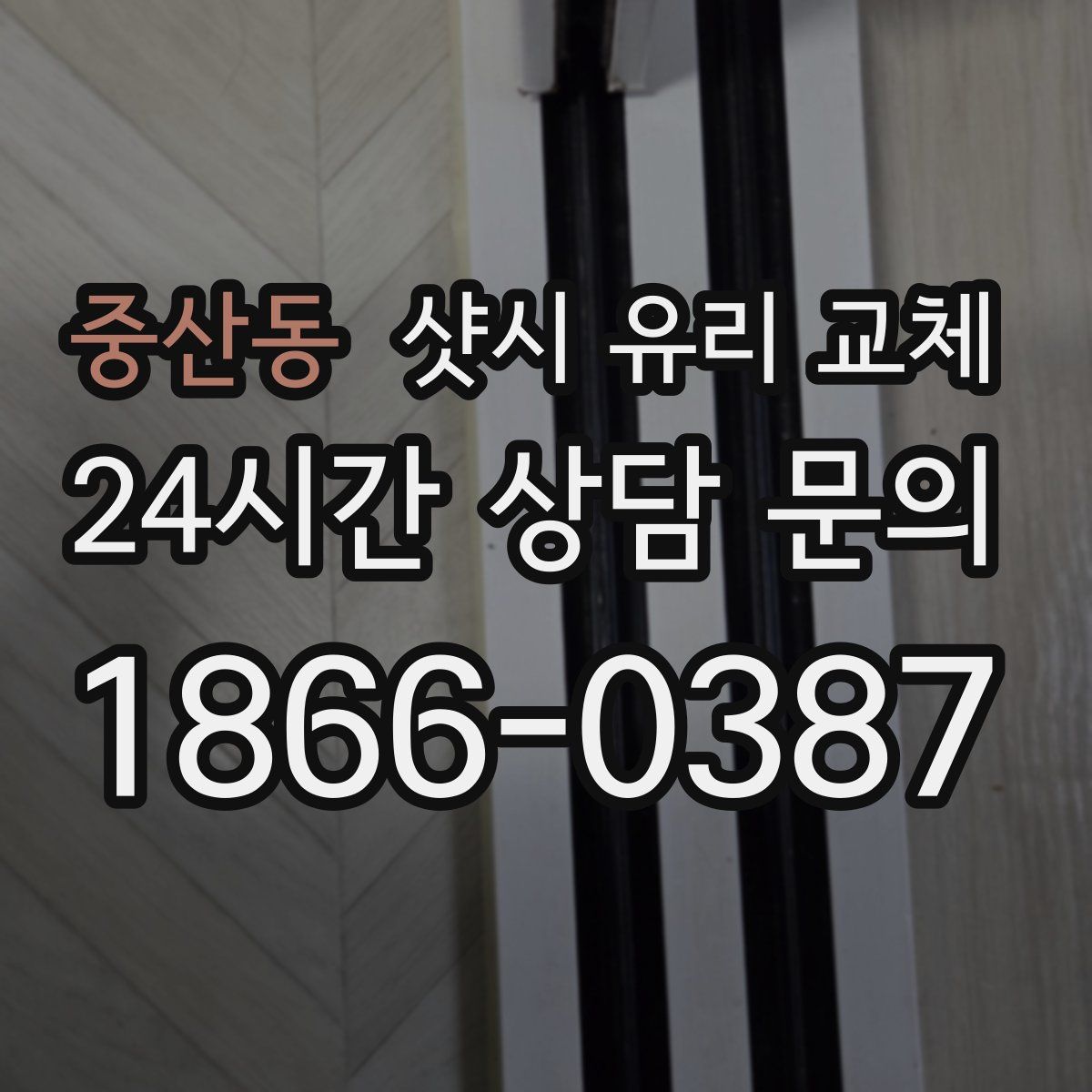 중산동 샷시 유리 교체