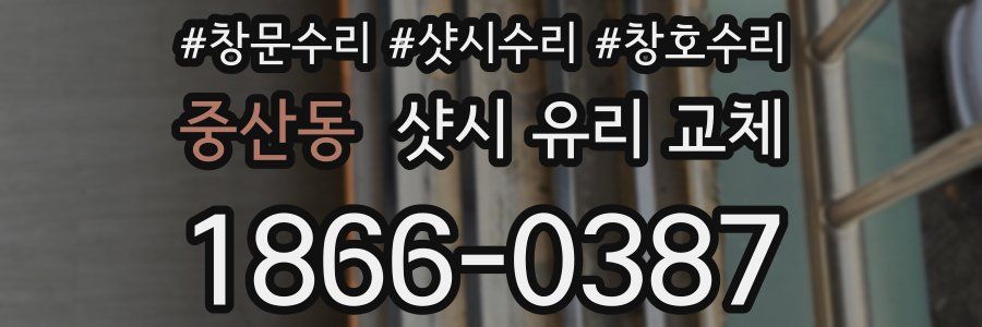 중산동 샷시 유리 교체