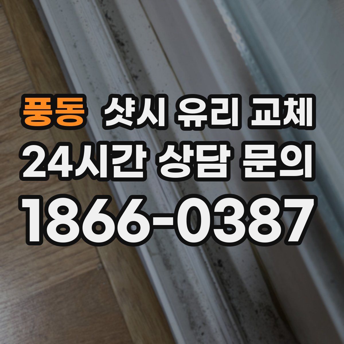 풍동 샷시 유리 교체