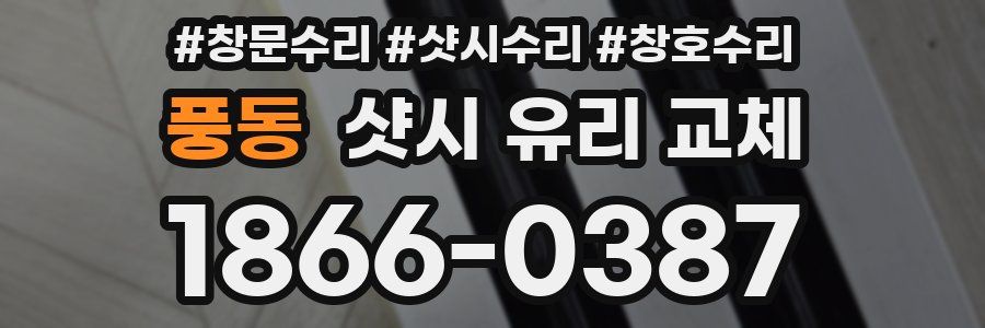 풍동 샷시 유리 교체