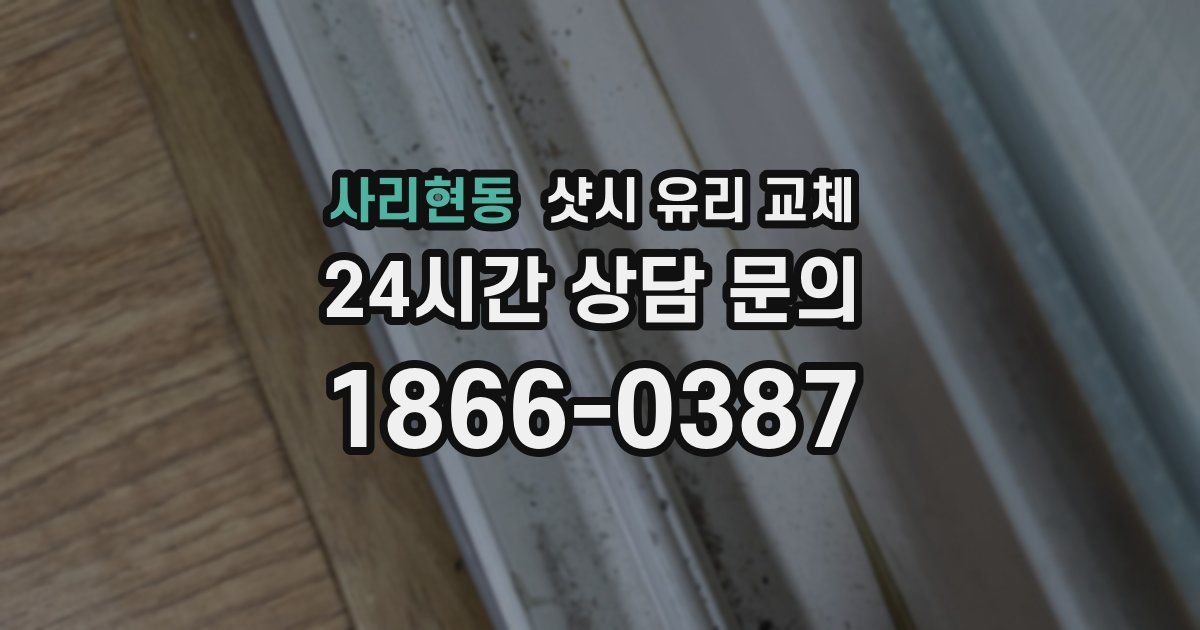 사리현동 샷시 유리 교체