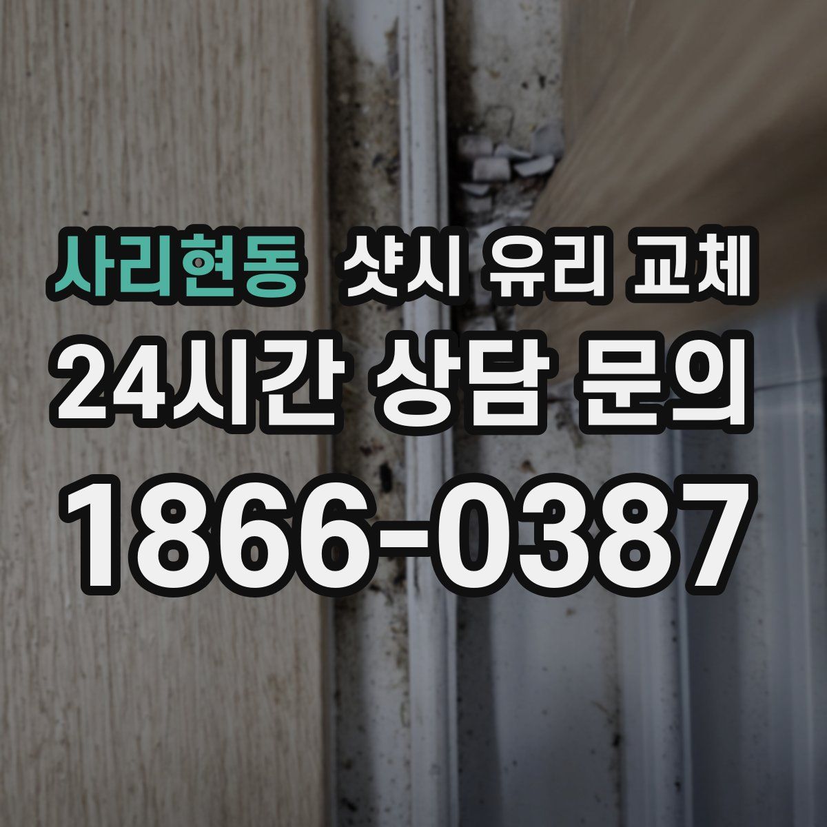 사리현동 샷시 유리 교체