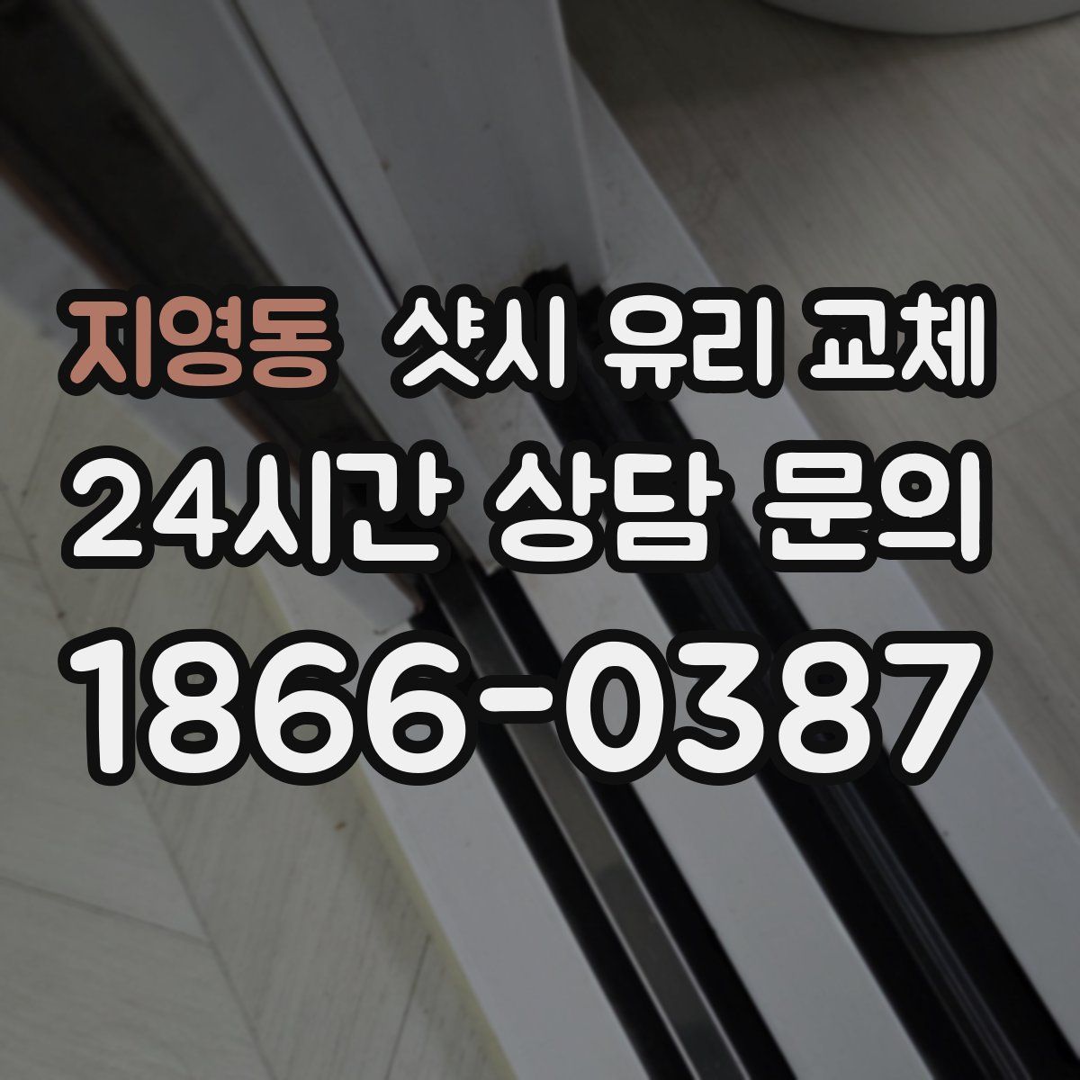 지영동 샷시 유리 교체