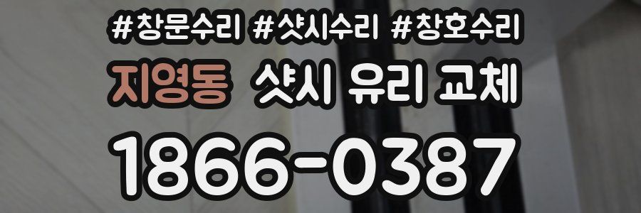 지영동 샷시 유리 교체