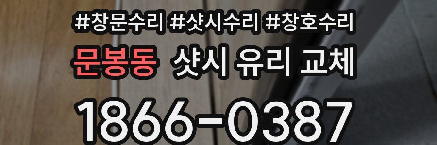 문봉동 샷시 유리 교체