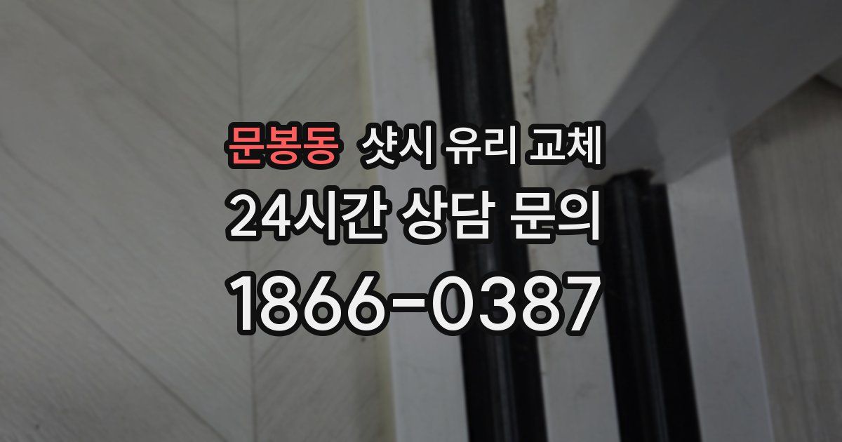문봉동 샷시 유리 교체