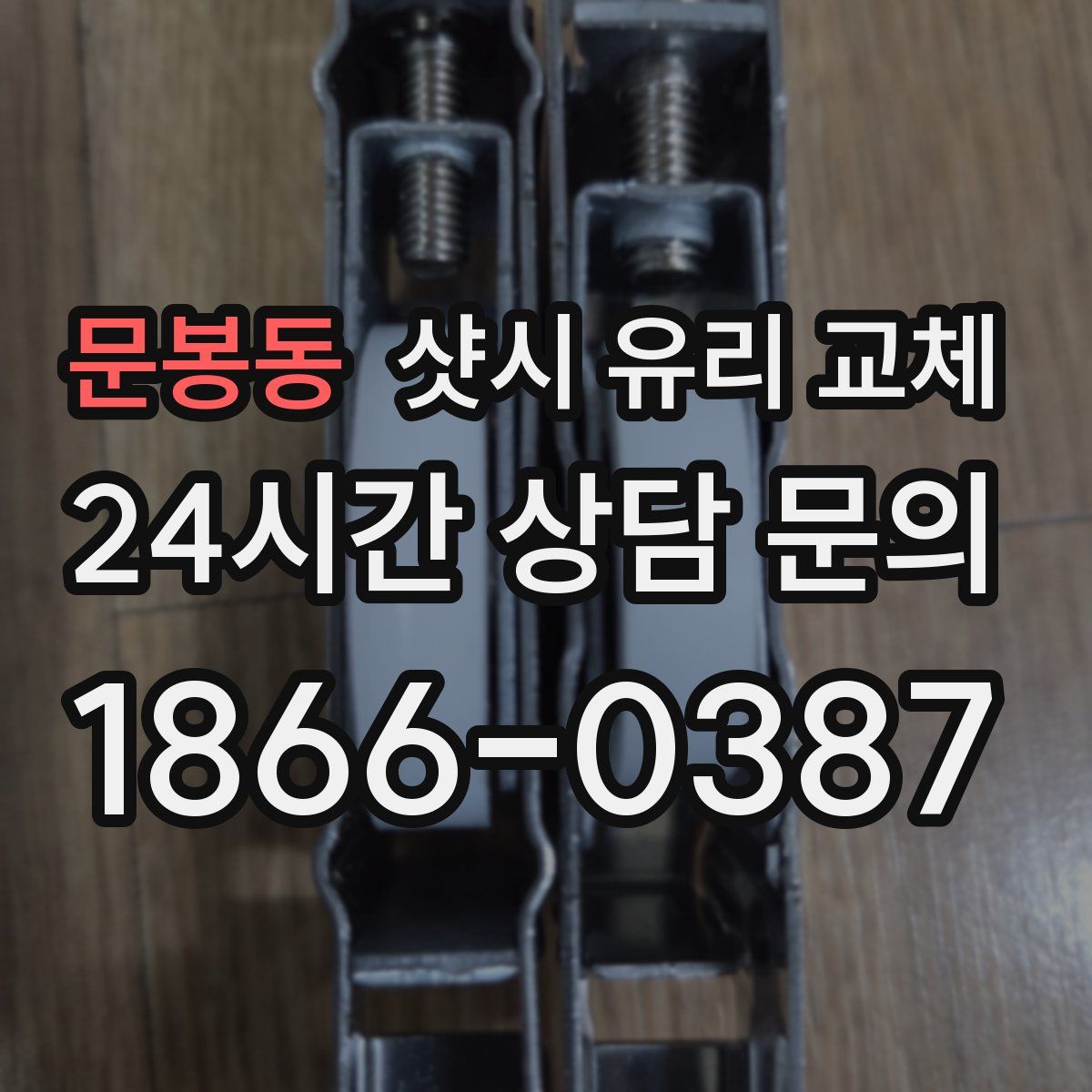 문봉동 샷시 유리 교체