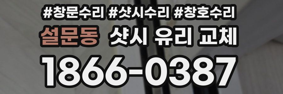 설문동 샷시 유리 교체