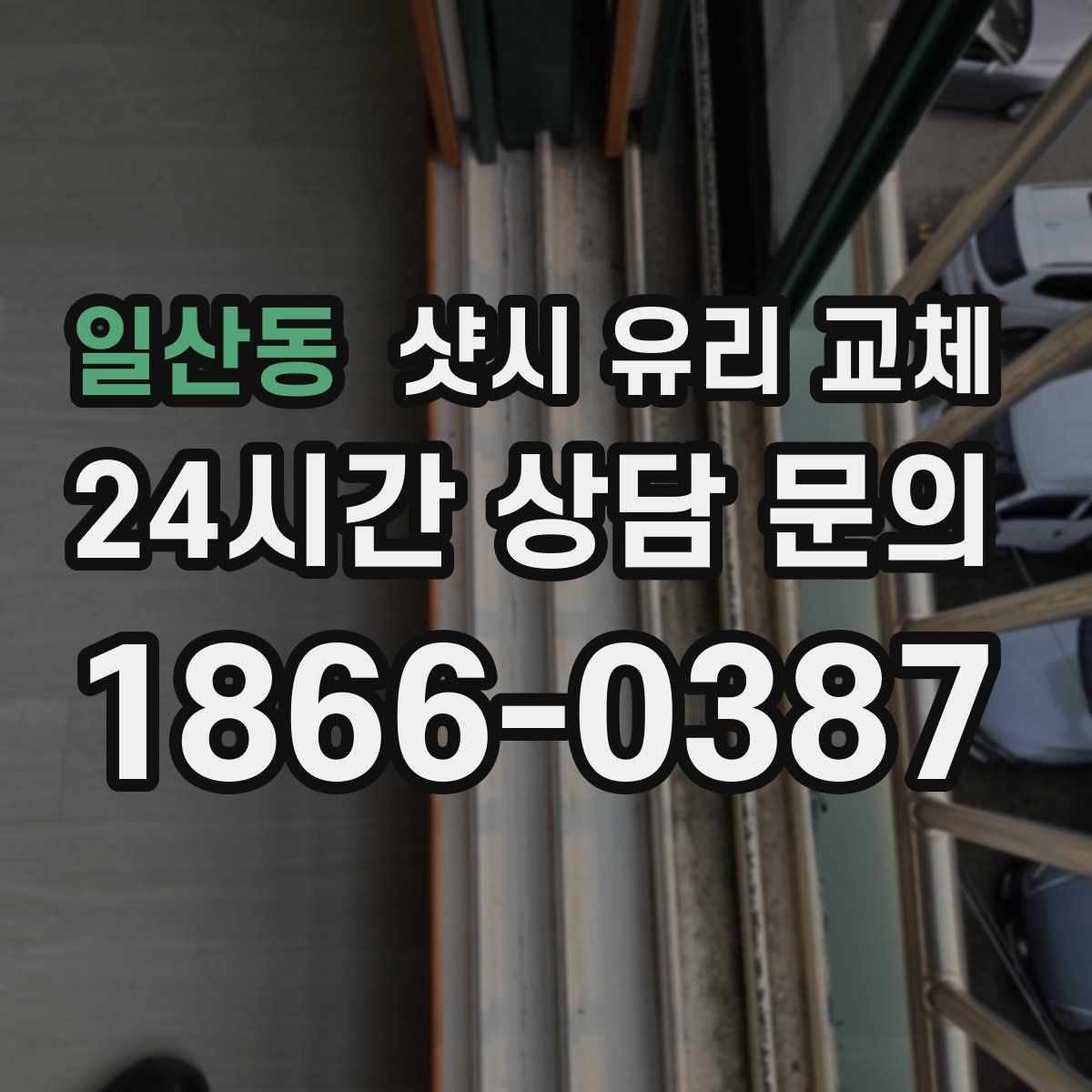 일산동 샷시 유리 교체