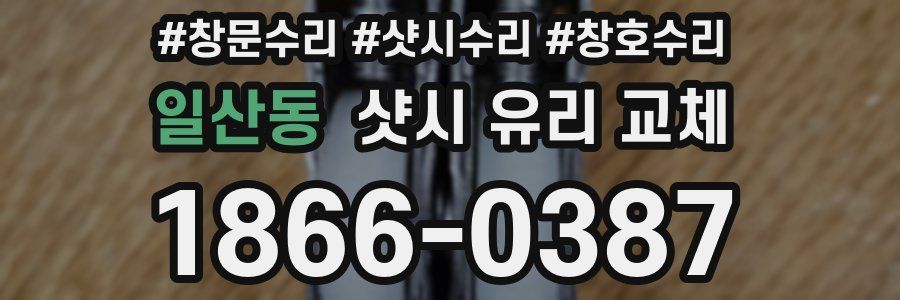 일산동 샷시 유리 교체