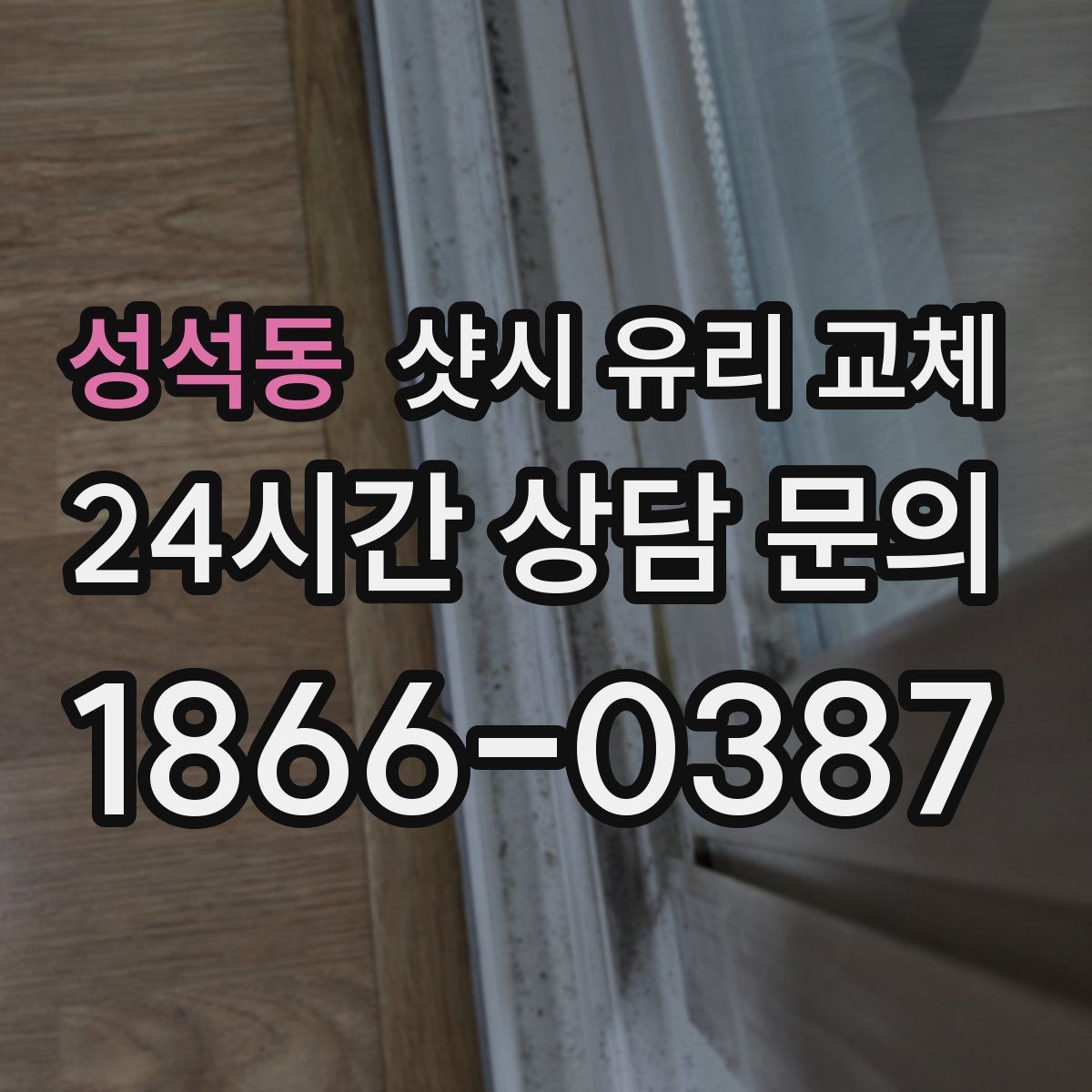 성석동 샷시 유리 교체
