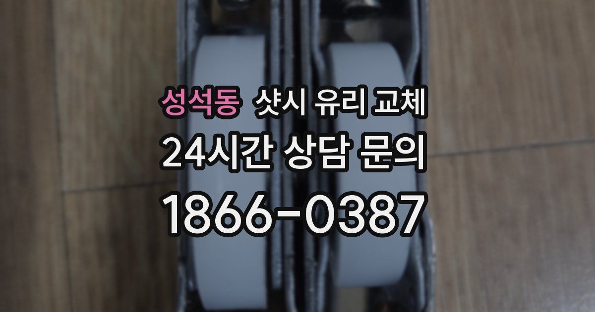 성석동 샷시 유리 교체